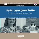 [Arabic] - عندما تصبح مديرًا جديدًا - حلول من الخبراء لتحديات يومية: كتاب الجيب : حلول من الخبراء لت Audiobook