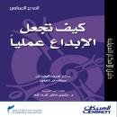 [Arabic] - كيف تجعل الإبداع عمليًّا؟ Audiobook