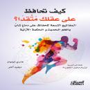 [Arabic] - كيف تحافظ على عقلك متقداً؟: المفاتيح التسعة للحفاظ على دماغ شاب بالعلم الحديث والحكمة الأ Audiobook