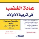 [Arabic] - عادة الغضب في تربية الأولاد Audiobook