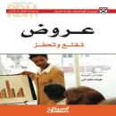 [Arabic] - عروض تقنع وتحفز Audiobook