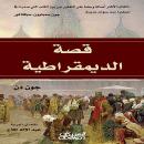 [Arabic] - قصة الديمقراطية Audiobook