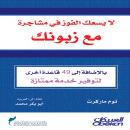[Arabic] - لايسعك الفوز في مشاجرة مع زبونك Audiobook