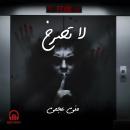 [Arabic] - لا تصرخ Audiobook