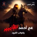 [Arabic] - عم أحمد الفامباير وكوكب القرود Audiobook