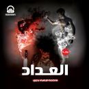 [Arabic] - العداد Audiobook