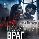 [Russian] - Мой любимый враг Audiobook