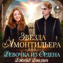 [Russian] - Звезда Амонтильера. Девочка из Ордена Audiobook