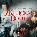 [Russian] - Женская война Audiobook