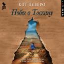 [Russian] - Побег в Тоскану Audiobook