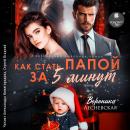 [Russian] - Как стать папой за пять минут Audiobook