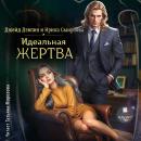 [Russian] - Идеальная жертва Audiobook