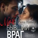[Russian] - Мой бывший враг Audiobook
