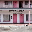 [Russian] - Отель 'Е95': Hotel 'E95' Audiobook
