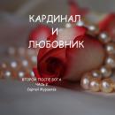 [Russian] - Кардинал и любовник Audiobook