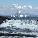 [Russian] - Пират и любовник Audiobook