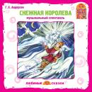 Снежная королева Audiobook