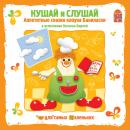 Кушай и слушай: Аппетитные сказки в исполнении Натальи Варлей Audiobook