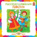 Русские народные песни Audiobook