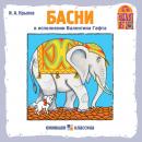 [Russian] - Басни Audiobook