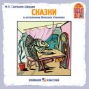 [Russian] - Сказки М.Е. Салтыкова-Щедрина Audiobook