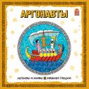 Легенды и мифы Древней Греции. Аргонавты Audiobook