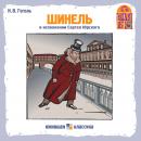 [Russian] - Шинель Audiobook