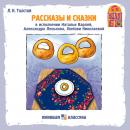 [Russian] - Рассказы и сказки Л.Н. Толстого Audiobook