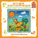 Русские народные Потешки и колыбельные. Петушок золотой гребешок Audiobook