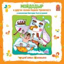 Мойдодыр и другие сказки Корнея Чуковского Audiobook