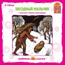 Звездный мальчик Audiobook