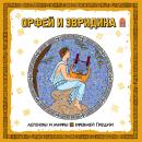 Легенды и мифы Древней Греции. Орфей и Эвридика Audiobook