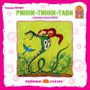 Рикки-Тикки-Тави Audiobook