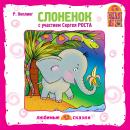 Слоненок Audiobook
