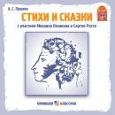 Стихи и сказки А.С. Пушкина Audiobook