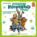 Волшебник Изумрудного города Audiobook