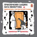 Приключения сыщика Ната Пинкертона: Знаменитые детективы Audiobook