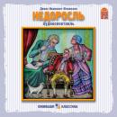 [Russian] - Недоросль Audiobook
