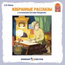 [Russian] - Хамелеон. Избранные рассказы А.П. Чехова Audiobook