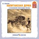 [Russian] - Капитанская дочка Audiobook