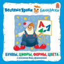 Веселые уроки Баниласки. Буквы, формы, цвета Audiobook
