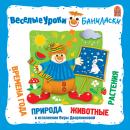 Веселые уроки Баниласки. Времена года, природа, животные, растения Audiobook