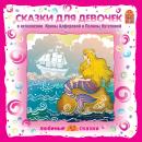 Сказки для девочек Audiobook