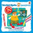 Веселые уроки Баниласки. Путешествия, страны, транспорт, правила дорожного движения Audiobook