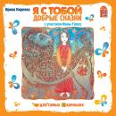 Я с тобой. Добрые сказки Audiobook