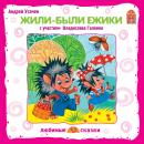 Жили-были ежики Audiobook
