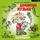 Домовенок Кузька Audiobook