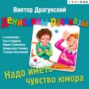 Денискины рассказы. Надо иметь чуство юмора Audiobook