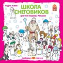 Школа снеговиков Audiobook