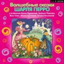 Волшебные сказки Шарля Перро Audiobook